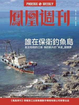cover image of 香港凤凰周刊 2012年26期 谁在保卫钓鱼岛 Hong Kong Phoenix Weekly No.26, 2012